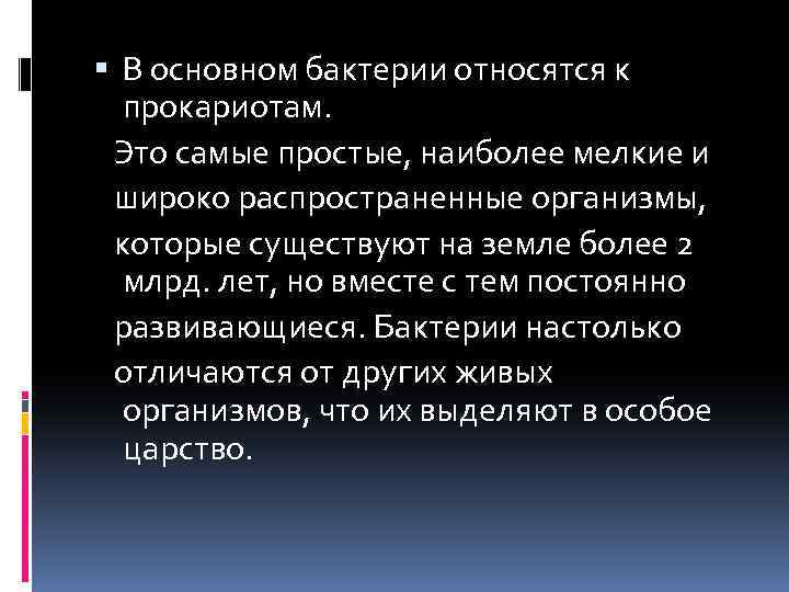  В основном бактерии относятся к прокариотам. Это самые простые, наиболее мелкие и широко