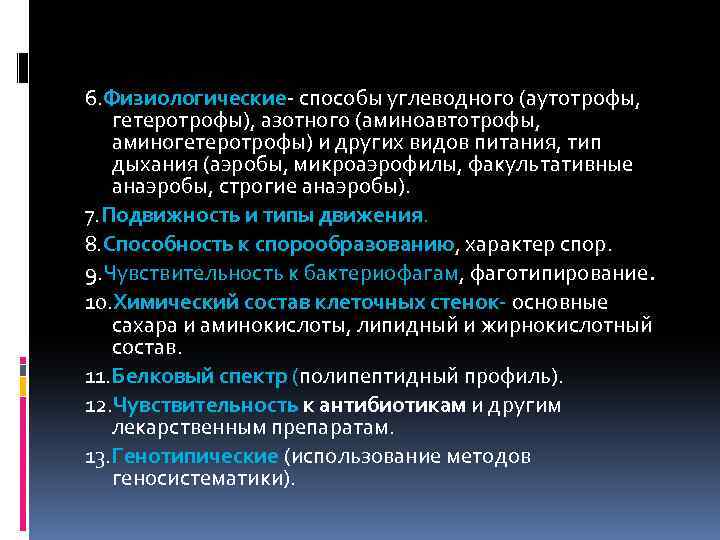 6. Физиологические- способы углеводного (аутотрофы, гетеротрофы), азотного (аминоавтотрофы, аминогетеротрофы) и других видов питания, тип