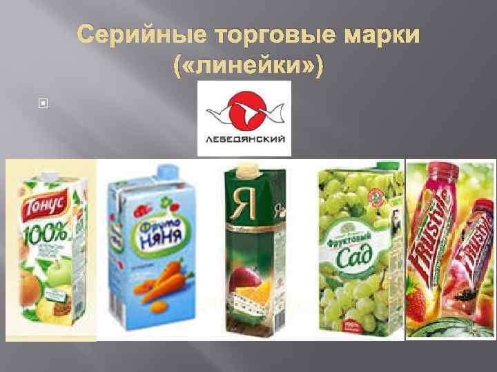 Серийные торговые марки ( «линейки» ) 