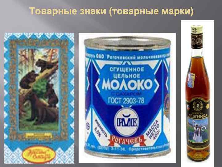 Товарные знаки (товарные марки) 