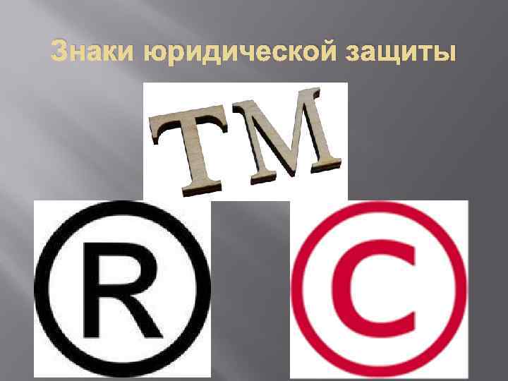 Знаки юридической защиты 