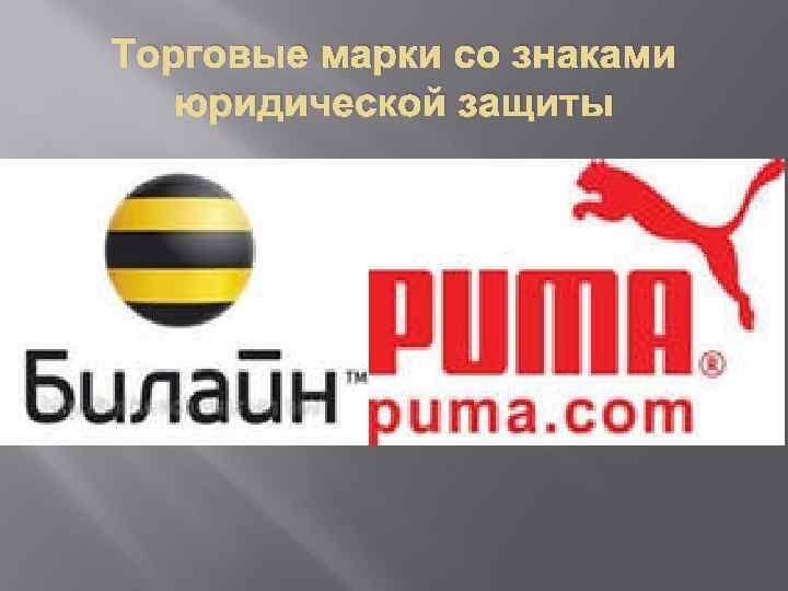 Торговые марки со знаками юридической защиты 