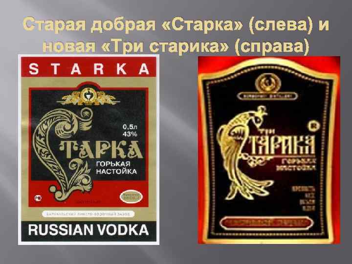 Старая добрая «Старка» (слева) и новая «Три старика» (справа) 