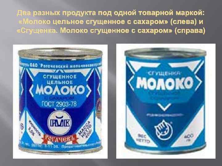 Два разных продукта под одной товарной маркой: «Молоко цельное сгущенное с сахаром» (слева) и