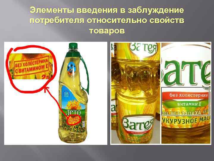Элементы введения в заблуждение потребителя относительно свойств товаров 