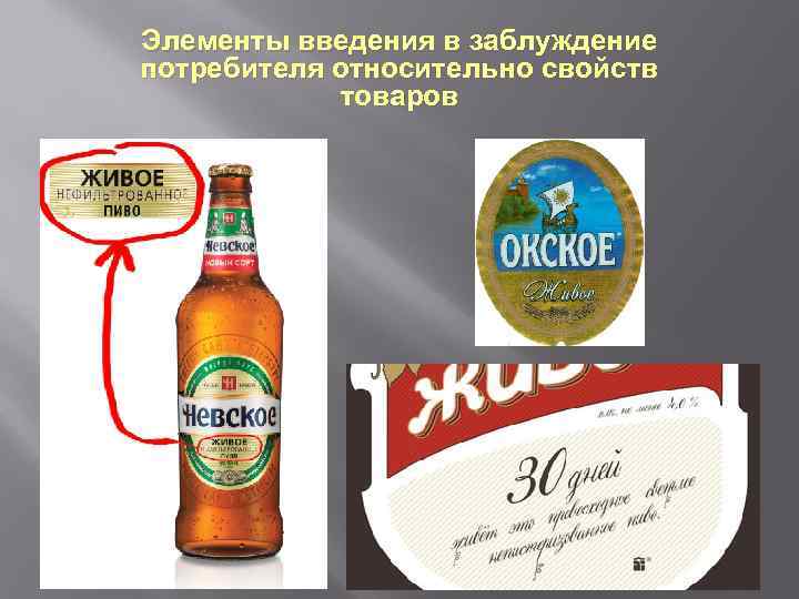 Элементы введения в заблуждение потребителя относительно свойств товаров 