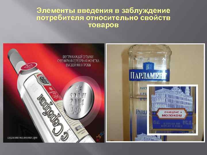Элементы введения в заблуждение потребителя относительно свойств товаров 