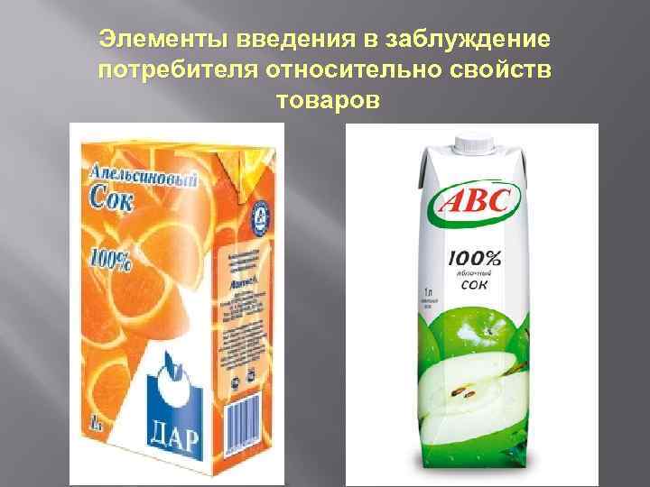 Элементы введения в заблуждение потребителя относительно свойств товаров 