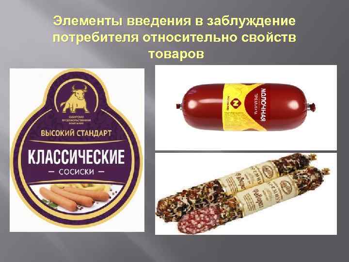 Элементы введения в заблуждение потребителя относительно свойств товаров 