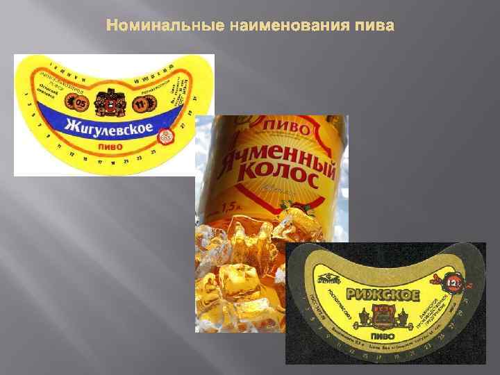 Номинальные наименования пива 