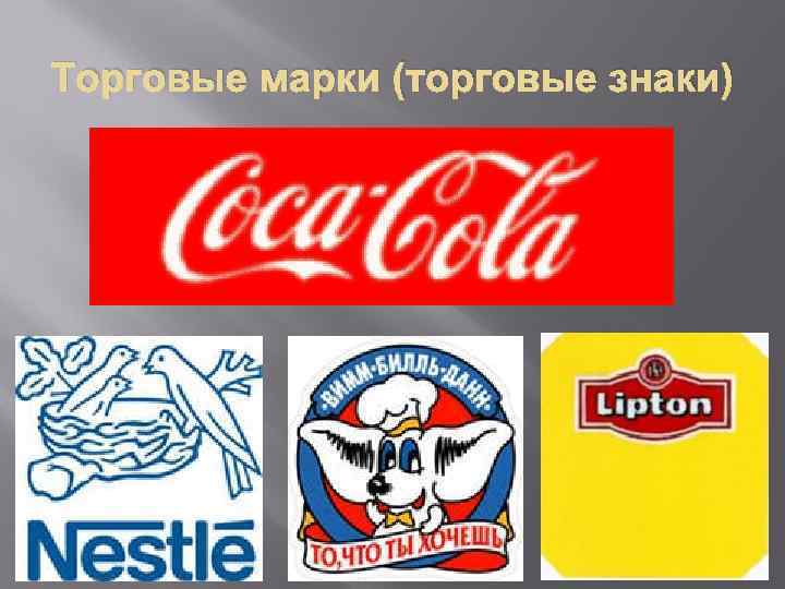 Торговые марки (торговые знаки) 