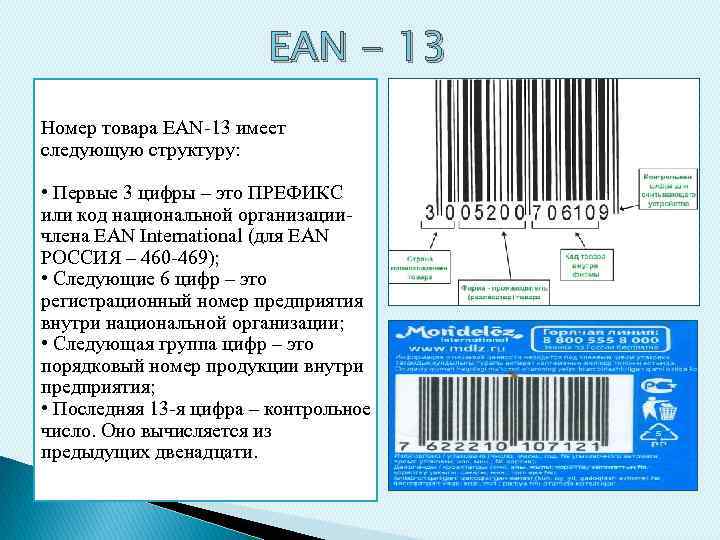 EAN - 13 Номер товара EAN-13 имеет следующую структуру: • Первые 3 цифры –