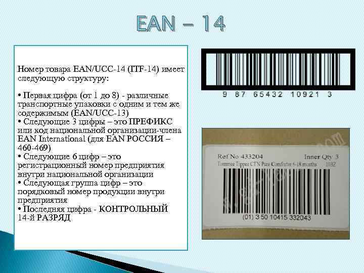 EAN - 14 Номер товара EAN/UCC-14 (ITF-14) имеет следующую структуру: • Первая цифра (от