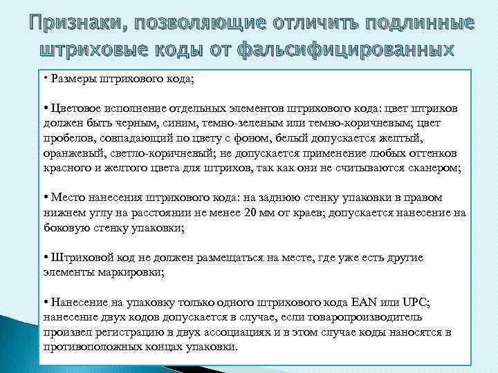 Признаки, позволяющие отличить подлинные штриховые коды от фальсифицированных • Размеры штрихового кода; • Цветовое