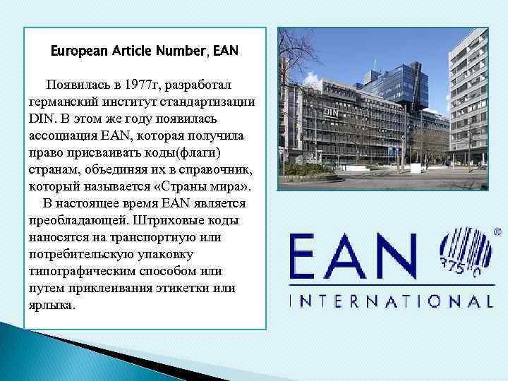 European Article Number, EAN Появилась в 1977 г, разработал германский институт стандартизации DIN. В