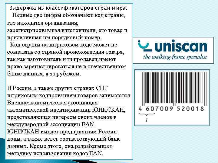 Выдержка из классификаторов стран мира: Первые две цифры обозначают код страны, где находится организация,