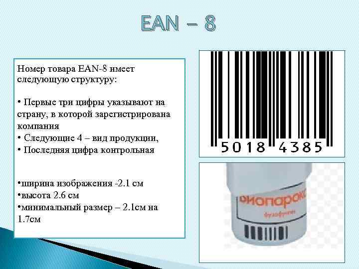 EAN - 8 Номер товара EAN-8 имеет следующую структуру: • Первые три цифры указывают