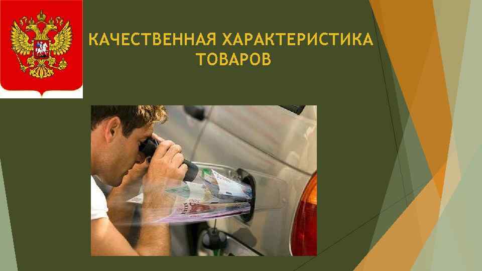 КАЧЕСТВЕННАЯ ХАРАКТЕРИСТИКА ТОВАРОВ 