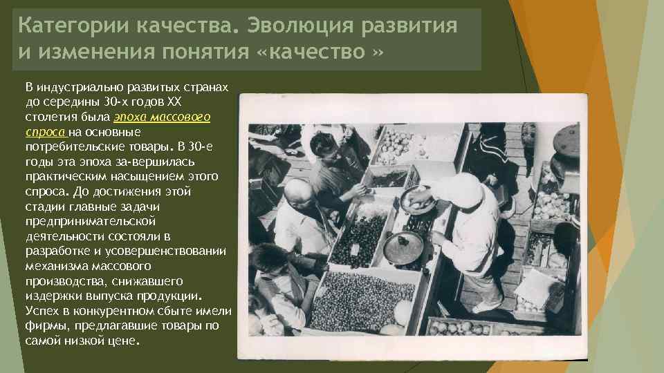 Категории качества. Эволюция развития и изменения понятия «качество » В индустриально развитых странах до