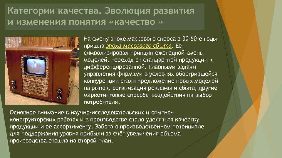 Категории качества. Эволюция развития и изменения понятия «качество » На смену эпохе массового спроса