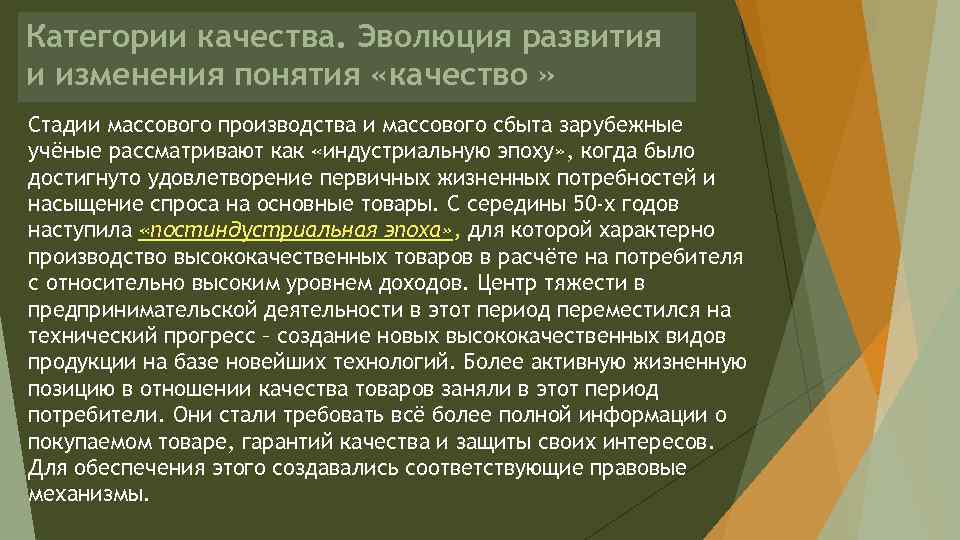 Категории качества. Эволюция развития и изменения понятия «качество » Стадии массового производства и массового