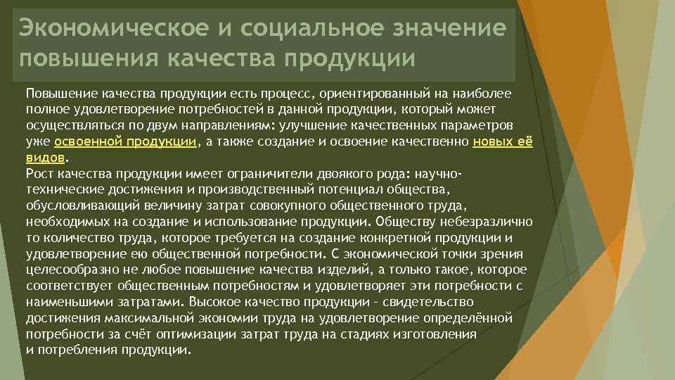 Экономическое и социальное значение повышения качества продукции Повышение качества продукции есть процесс, ориентированный на
