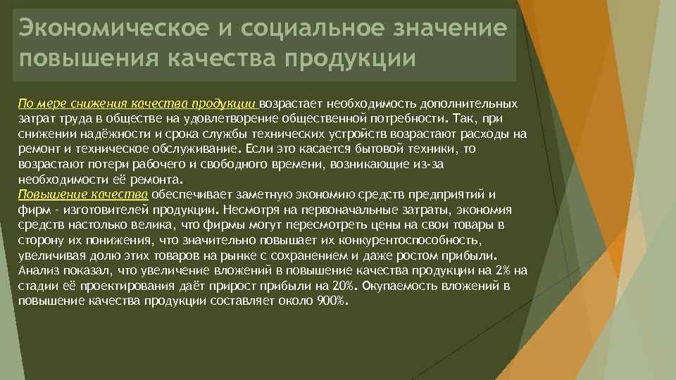 Экономическое и социальное значение повышения качества продукции По мере снижения качества продукции возрастает необходимость