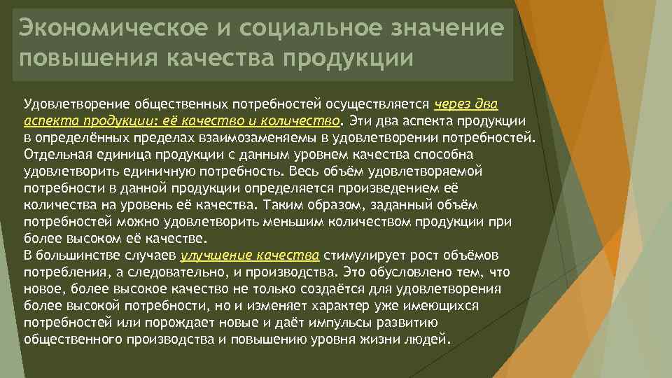 Экономическое и социальное значение повышения качества продукции Удовлетворение общественных потребностей осуществляется через два аспекта