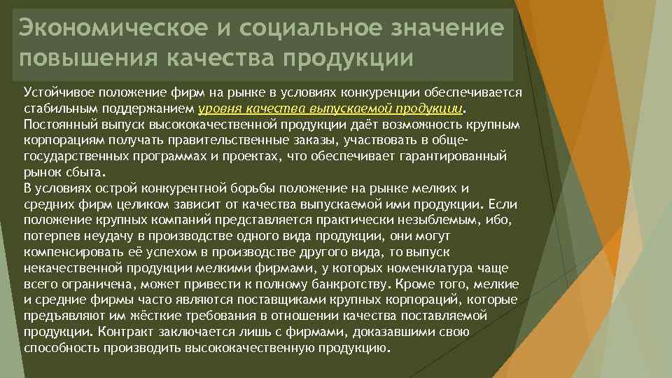 Экономическое и социальное значение повышения качества продукции Устойчивое положение фирм на рынке в условиях