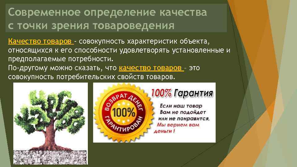 Современное определение качества с точки зрения товароведения Качество товаров - совокупность характеристик объекта, относящихся