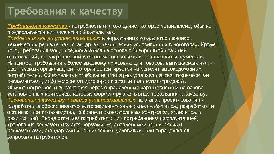 Требования к качеству – потребность или ожидание, которое установлено, обычно предполагается или является обязательным.