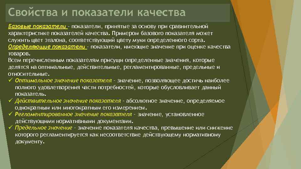 Свойства и показатели качества Базовые показатели – показатели, принятые за основу при сравнительной характеристике