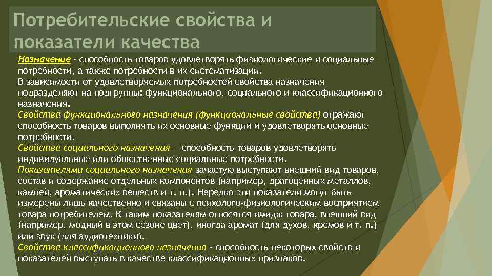 Потребительские свойства и показатели качества Назначение – способность товаров удовлетворять физиологические и социальные потребности,