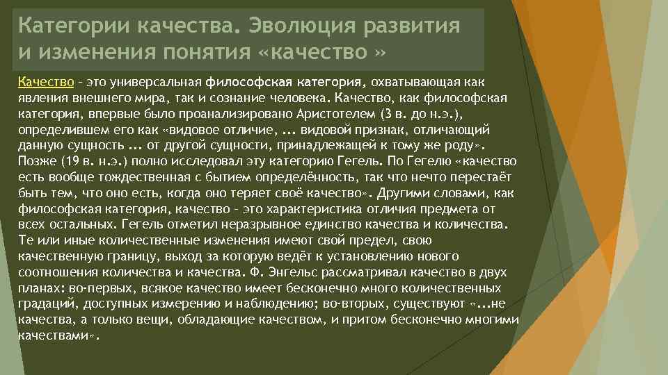 Категории качества. Эволюция развития и изменения понятия «качество » Качество – это универсальная философская