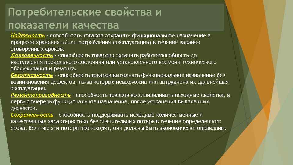 Потребительские свойства и показатели качества Надежность – способность товаров сохранять функциональное назначение в процессе