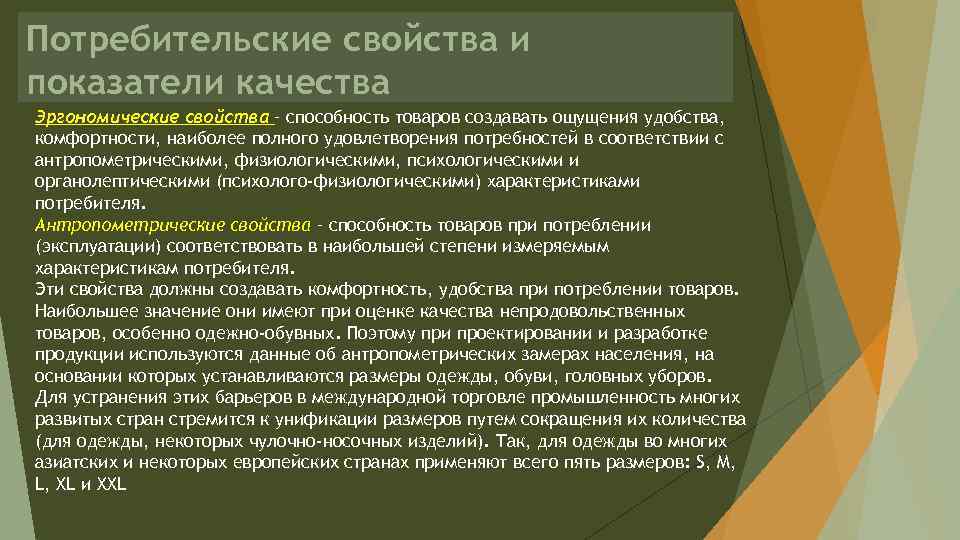 Потребительские свойства и показатели качества Эргономические свойства – способность товаров создавать ощущения удобства, комфортности,