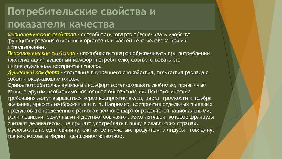 Потребительские свойства и показатели качества Физиологические свойства – способность товаров обеспечивать удобство функционирования отдельных