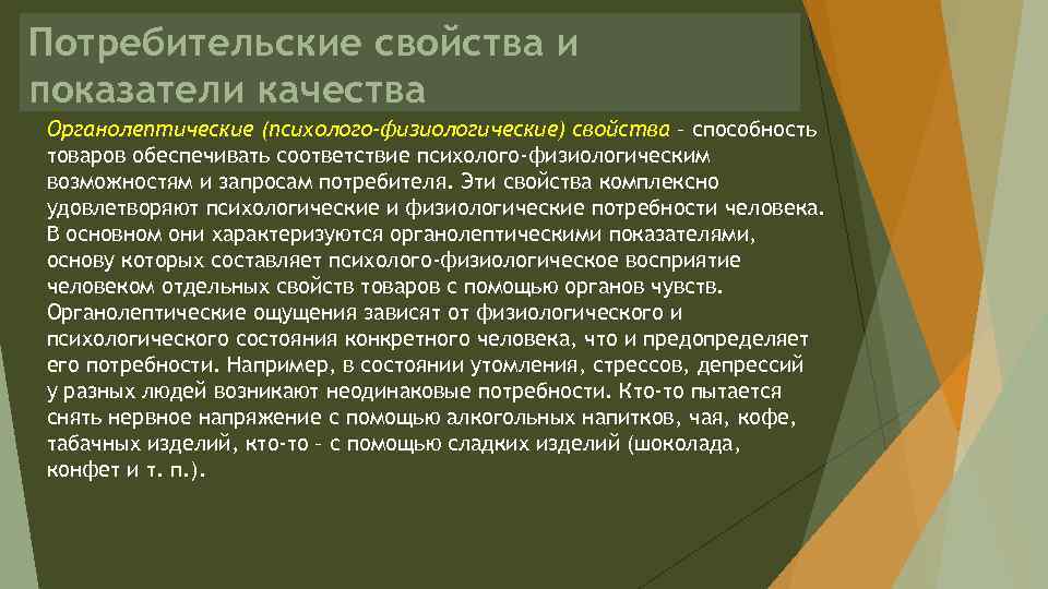 Потребительские свойства и показатели качества Органолептические (психолого-физиологические) свойства – способность товаров обеспечивать соответствие психолого-физиологическим
