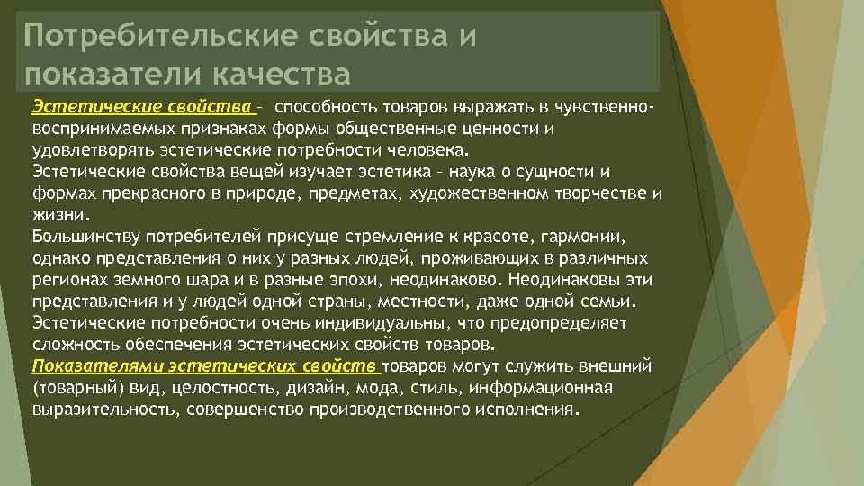 Потребительские свойства и показатели качества Эстетические свойства – способность товаров выражать в чувственновоспринимаемых признаках