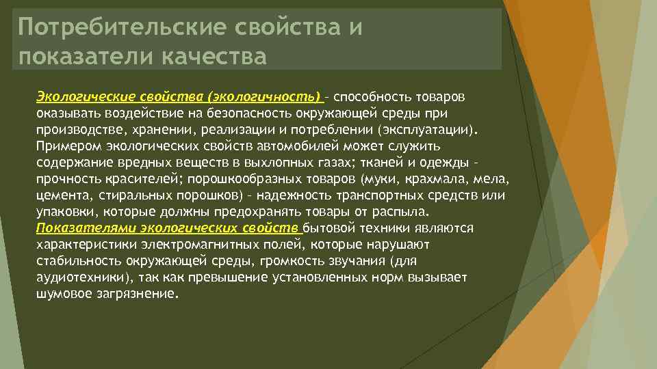 Потребительские свойства и показатели качества Экологические свойства (экологичность) – способность товаров оказывать воздействие на