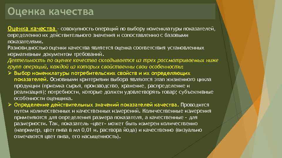 Оценка качества – совокупность операций по выбору номенклатуры показателей, определению их действительного значения и