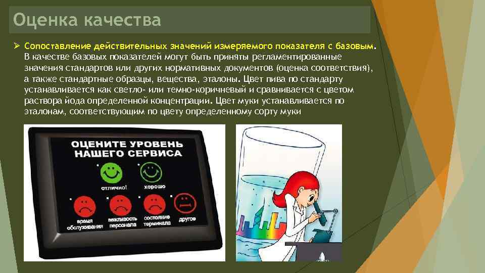 Оценка качества Ø Сопоставление действительных значений измеряемого показателя с базовым. В качестве базовых показателей