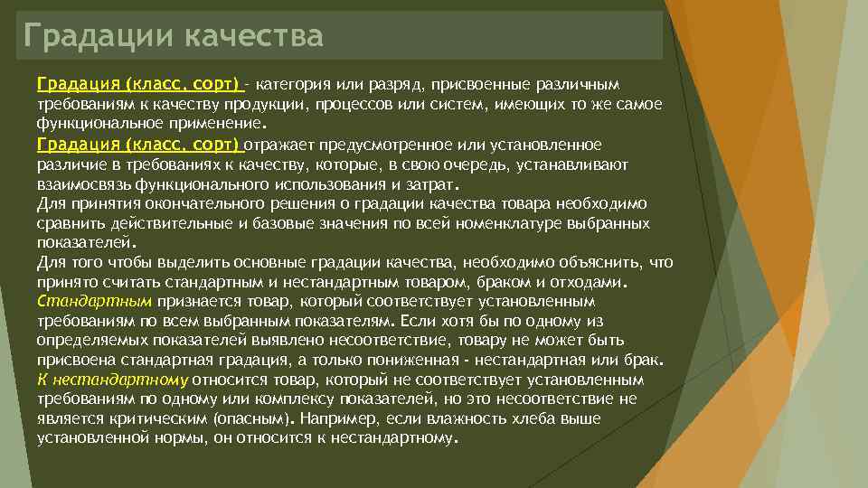 Градации качества Градация (класс, сорт) – категория или разряд, присвоенные различным требованиям к качеству