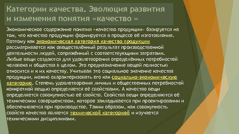 Категории качества. Эволюция развития и изменения понятия «качество » Экономическое содержание понятия «качество продукции»