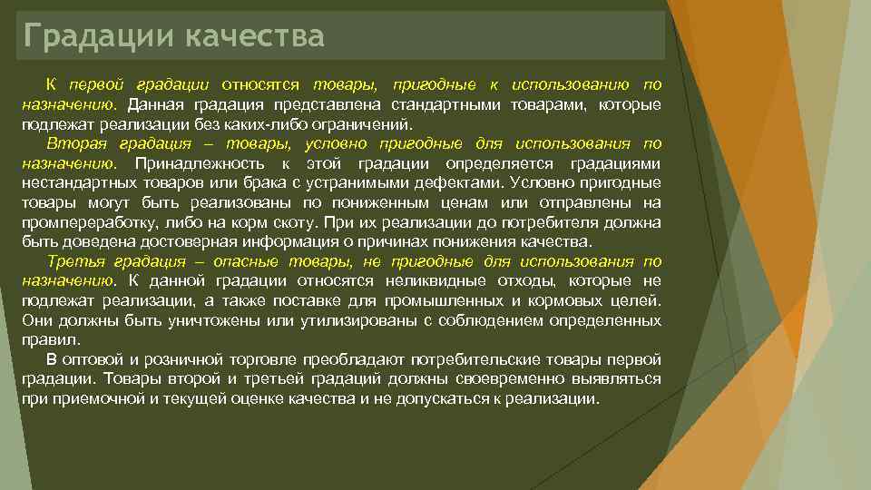 Градации качества К первой градации относятся товары, пригодные к использованию по назначению. Данная градация