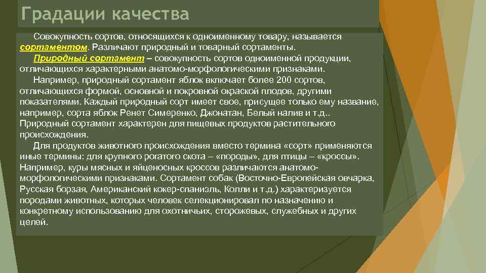 Сущность качественных характеристик. Социальное значение повышения качества продукции. Потребительские свойства и показатели качества. Качественные характеристики товара. Потребительские параметры качества продукции.