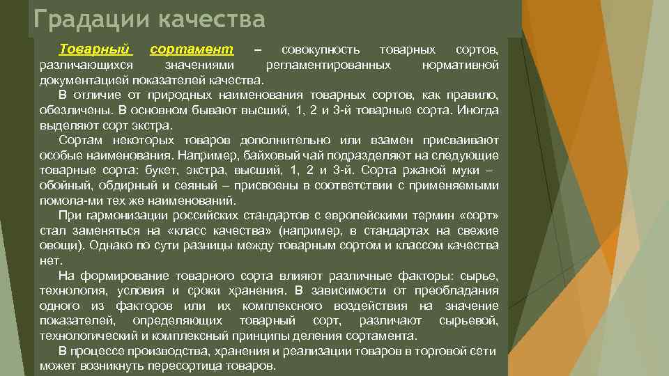 Градации качества Товарный сортамент – совокупность товарных сортов, регламентированных нормативной различающихся значениями документацией показателей