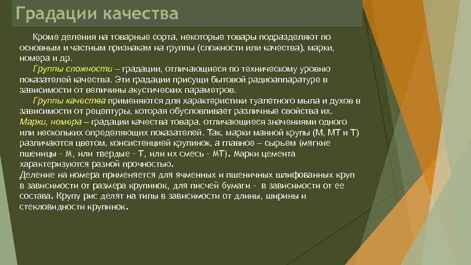 Градации качества Кроме деления на товарные сорта, некоторые товары подразделяют по основным и частным