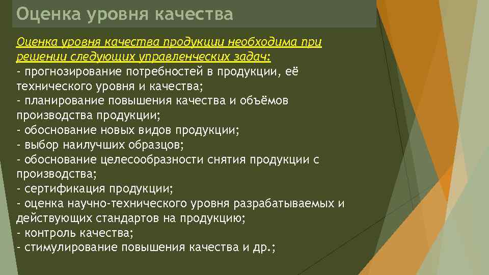 Оценка уровня качества продукции необходима при решении следующих управленческих задач: - прогнозирование потребностей в