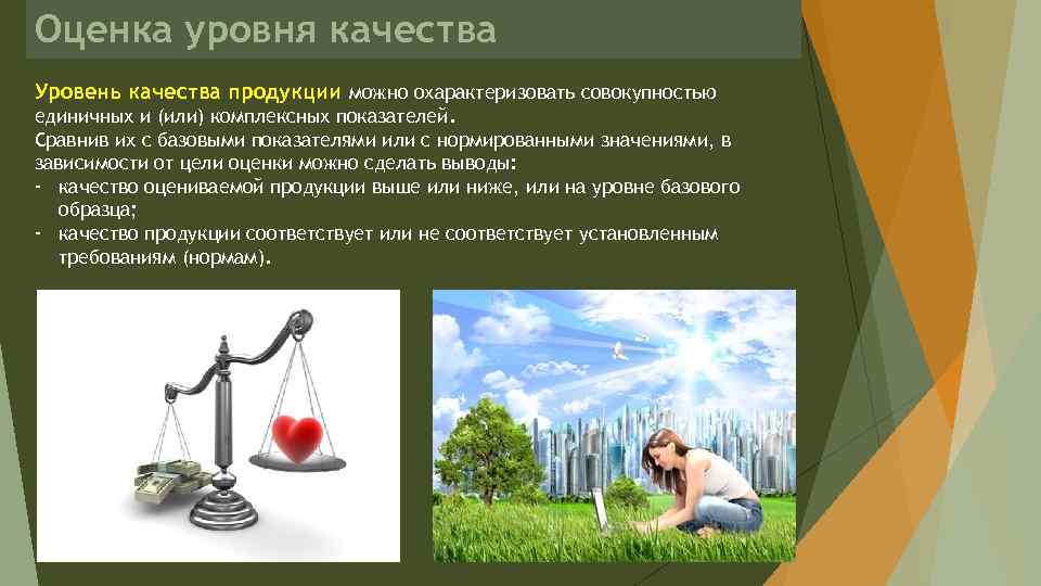 Оценка уровня качества Уровень качества продукции можно охарактеризовать совокупностью единичных и (или) комплексных показателей.